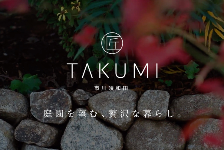新しいブランド【TAKUMI】の街がデビューいたしました。