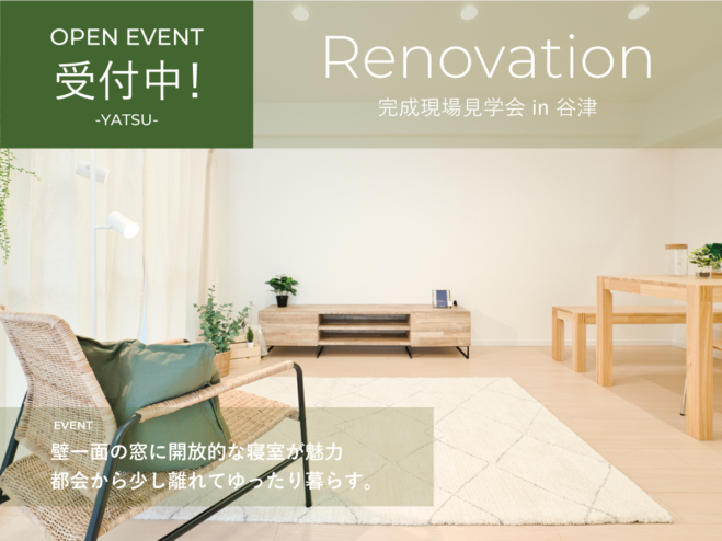 【中古マンションを買ってリノベーション】リノベーション完成現場見学会 in 谷津 開催のお知らせ