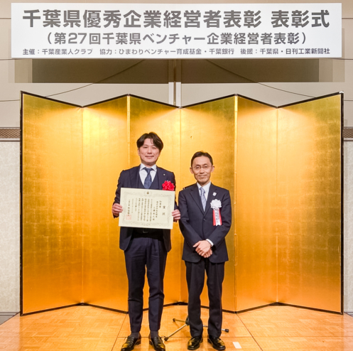 第27回 千葉県優秀企業経営者表彰にて「知事賞（最優秀経営者賞）」受賞いたしました