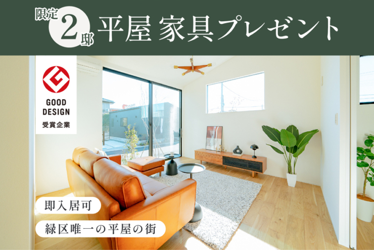 【モリニアル千葉鎌取】平屋は2人暮らしにもオススメ。今なら限定2邸家具プレゼント中！