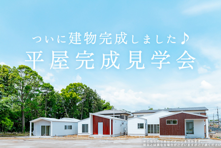 【モリニアル川戸の森ハナレ】ついに建物完成！「平屋完成見学会」開催します♪