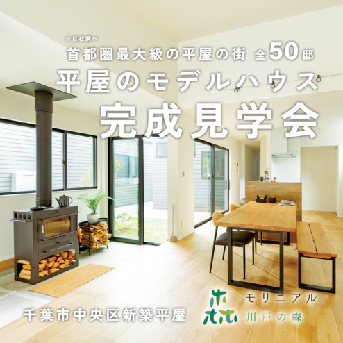 【モリニアル川戸の森】NEWモデルハウス完成♪ 「平屋のモデルハウス完成見学会」開催！