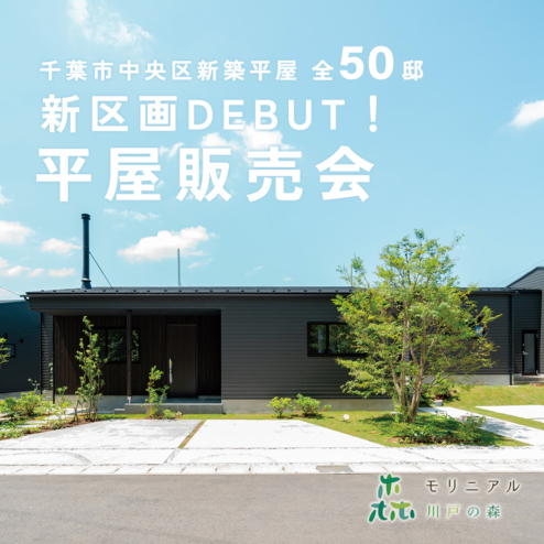 【モリニアル川戸の森】本日より、ついに新区画販売開始！「新区画DEBUT！平屋販売会」開催！