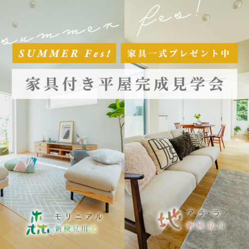 【夏休み限定企画】SUMMER Fes！「家具付き平屋完成見学会」開催！