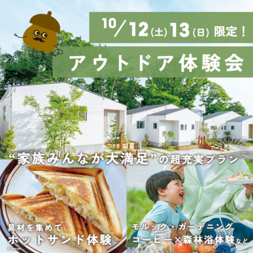 【モリニアル川戸の森】モリニアル川戸の森限定イベント「アウトドア体験会」2日間限定開催！