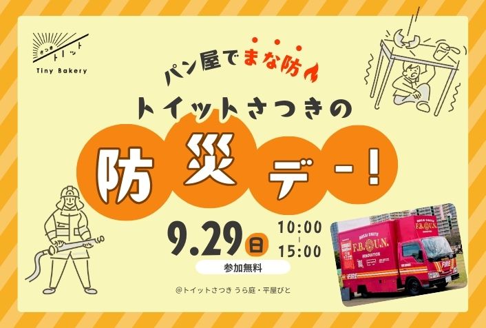 パン屋でまな防 「トイットさつきの防災デー！」9/29開催