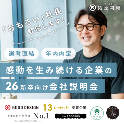 【26新卒対象】「おもろい」社長登壇！感動を生み続ける企業の会社説明会