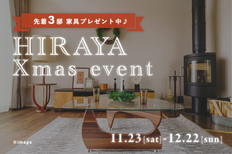 【モリニアル川戸の森】子供から大人まで、平屋の魅力を体感♪ 「HIRAYA Xmas event」開催！