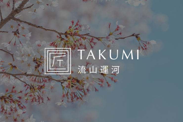 【TAKUMI流山運河】物件エントリー者様限定の特設サイトを初公開いたしました。