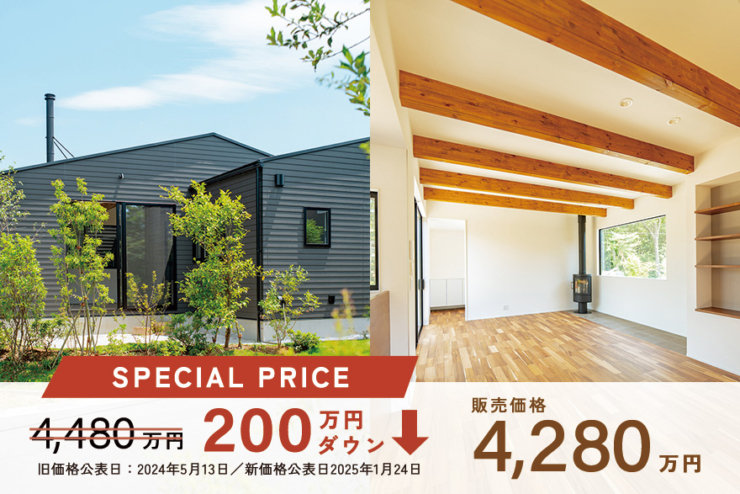 【モリニアル川戸の森】冬の平屋スペシャルセール！2/16まで限定、価格改定しました！