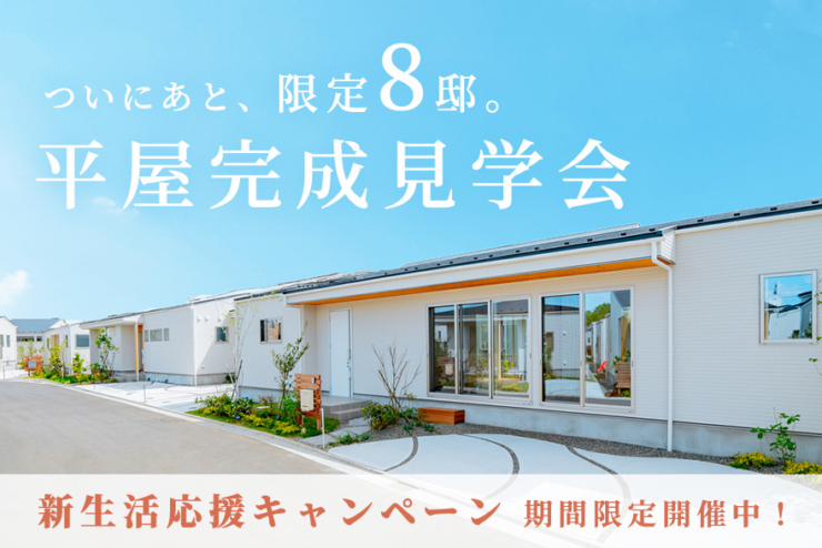 【モリニアル新検見川北】PLAN5,22の動画を初公開しました。「平屋完成見学会」好評開催中！