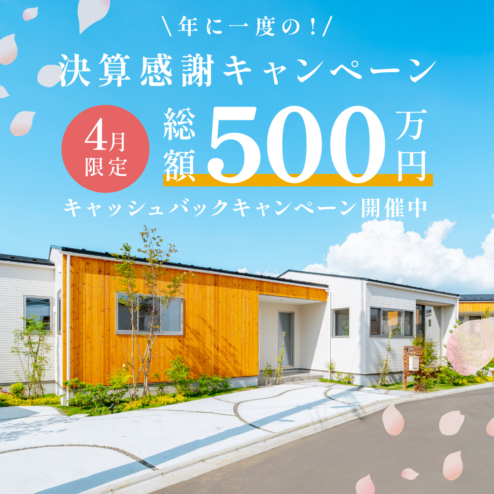【モリニアル新検見川北】総額500万円キャッシュバック!「決算感謝キャンペーン」開催いたします!