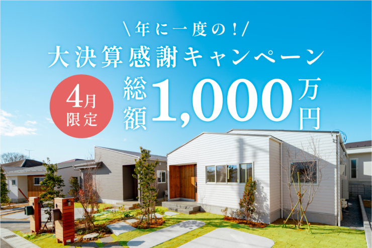 【モリニアル川戸の森】総額 1,000万円キャッシュバック♪「大決算感謝キャンペーン」開催！