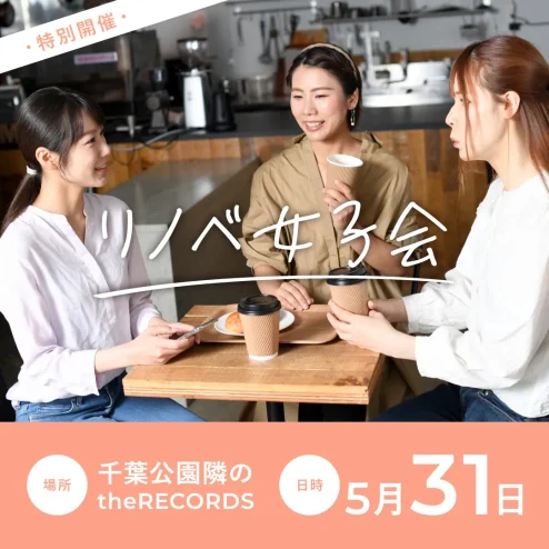 【中古マンションを買ってリノベーション】【5/31(土)限定】先輩のお話しが聞ける、リノベ女子会開催!