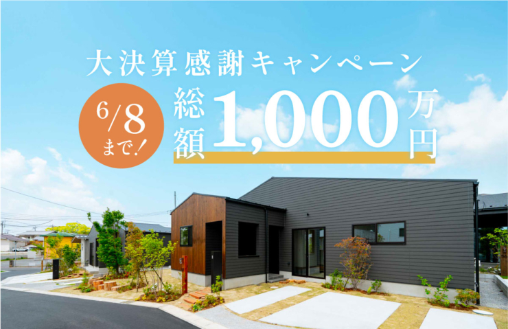 【モリニアル川戸の森】計3邸、ご成約いただきました。NEWプラン販売開始！