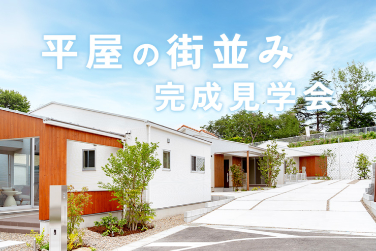 【アラ・ラ千葉星久喜中央】星久喜町は、中央区で子育て世帯数No.1！子育てファミリーにおすすめの平屋。
