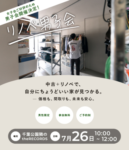【中古マンションを買ってリノベーション】【7/26限定開催】拓匠開発の注文リノベ、benakedでは初!リノベ男子会を開催いたします♪