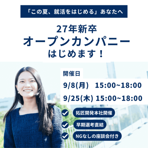 【拓匠開発｜27年卒向けオープンカンパニー はじめます！】