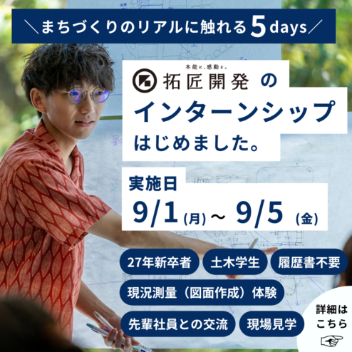【拓匠開発｜土木職：夏季インターンシップ始めました！】