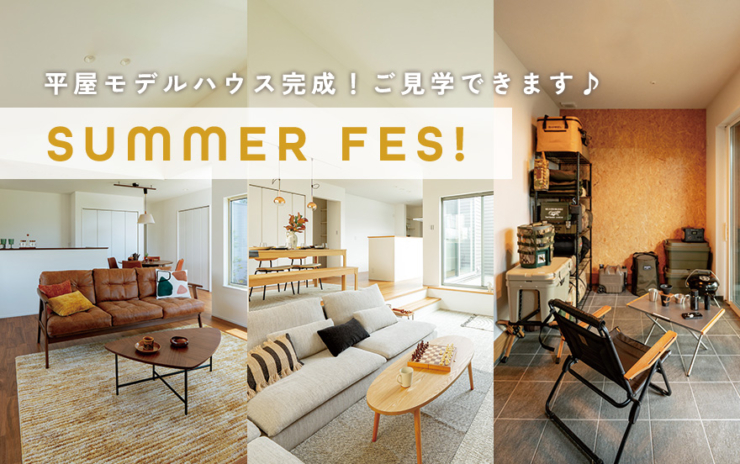 【千葉市中央区 平屋50邸|モリニアル川戸の森】夏休みシーズンが始まった今こそ、家族みんなで平屋見学へ♪