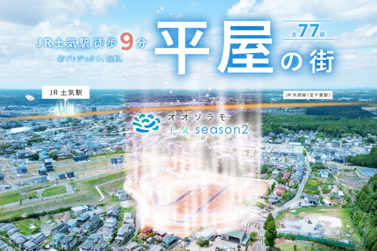 【オオソラモ土気season2】全77邸の平屋Newプロジェクト始動。本日よりエントリー受付開始!