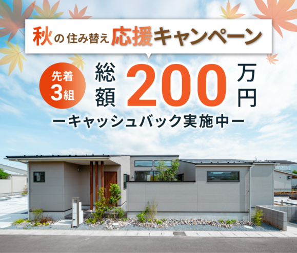 【アラ・ラ千葉小倉台】先着3組様限定！総額200万円キャッシュバック！秋の住み替え応援キャンペーンを開催いたします。