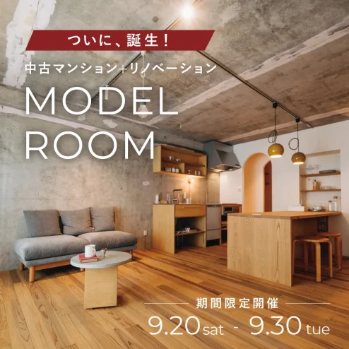 【中古マンションを買ってリノベーション】いよいよモデルルームが誕生いたします！