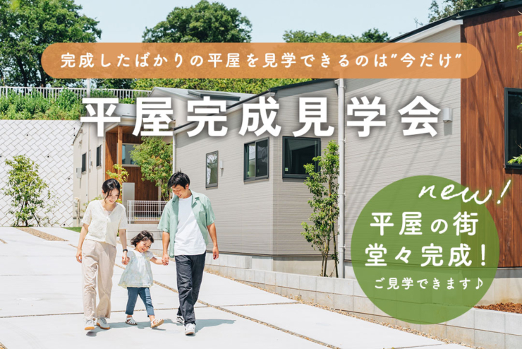 【アラ・ラ千葉星久喜中央】平屋の街、堂々完成！「平屋完成見学会」を開催いたします！