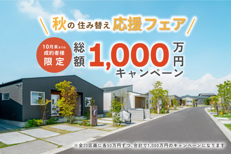 【千葉市中央区 平屋50邸｜モリニアル川戸の森】「総額1,000万キャンペーン」大好評につき10月末まで延長決定！