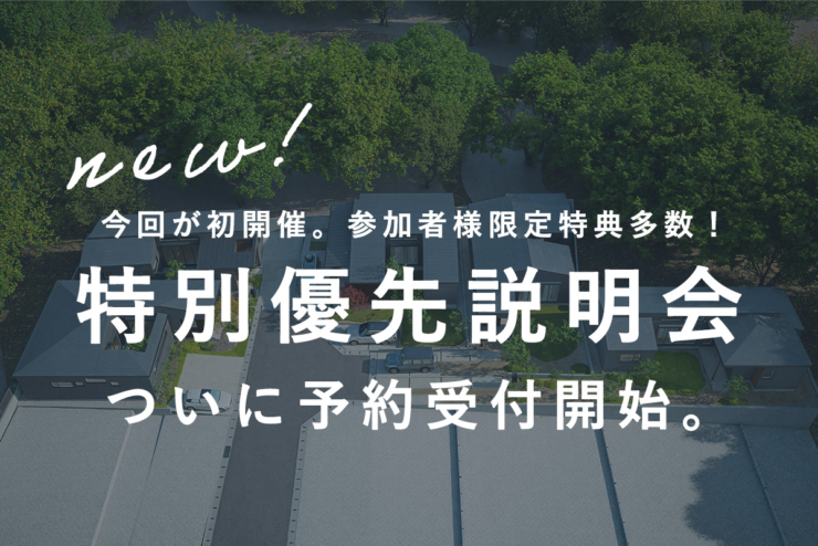 【平屋の街 全77邸｜オオソラモ土気Season2】5日間限定！「特別優先説明会」本日より予約受付開始！