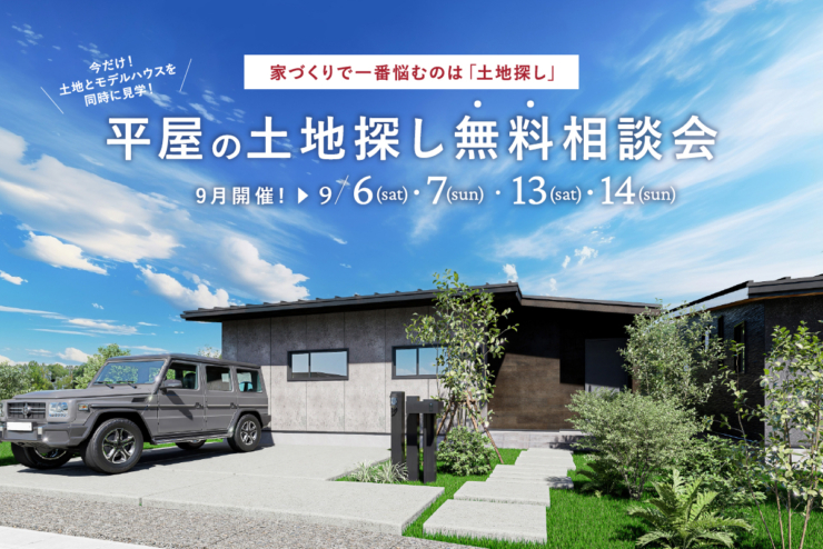 【平屋の注文住宅 STORIA】【9月限定】平屋の土地探し無料相談会 平屋モデルハウスと土地が一緒に見れる!