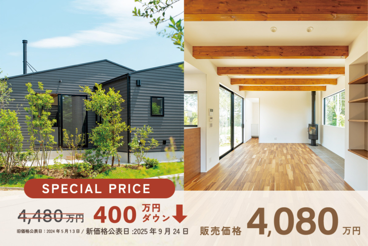 【千葉市中央区 平屋50邸｜モリニアル川戸の森】限定1邸「薪ストーブ付き平屋」本日より、特別価格にて販売開始します！