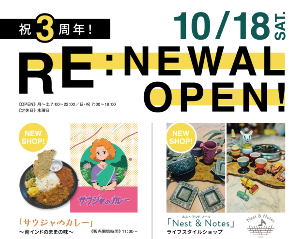 【the RECORDS】3周年を記念して華麗 (カレー) にリニューアルオープン! – ライフスタイルショップが誕生&南インドカレーが登場 –