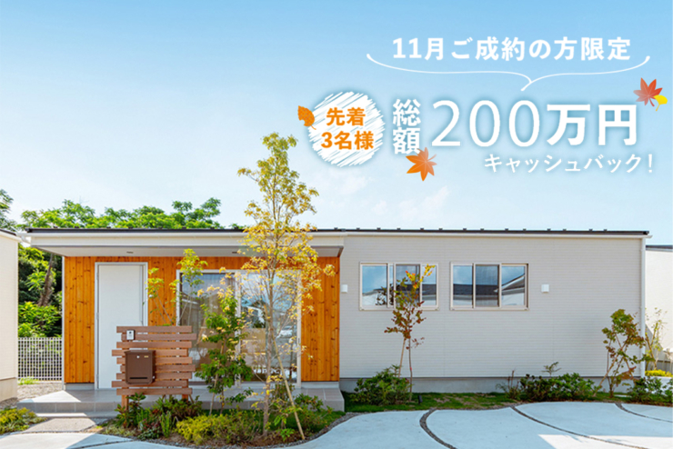 【平屋の注文住宅 STORIA】11月限定|平屋建替えで総額200万円キャッシュバック(先着3名様)