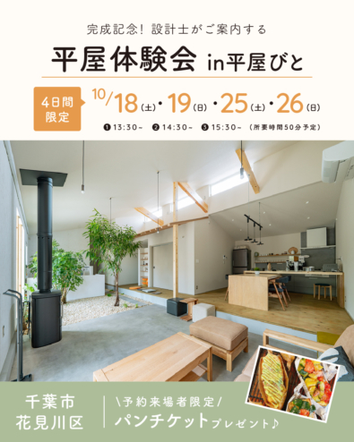 【平屋の注文住宅 STORIA】10月限定!「平屋体験会」平屋の暮らしを、まるごと体験