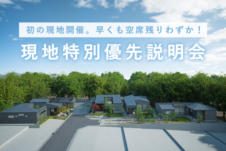 【平屋の街 全77邸|オオソラモ土気Season2】現地で初開催!「現地特別優先説明会」予約受付開始!実際の平屋の街で、街づくりの想いを体感できるチャンス。