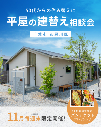【平屋の注文住宅 STORIA】11月限定!新平屋びとで「建替え相談会」を開催!