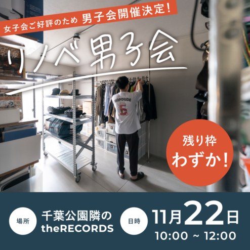 【中古マンションを買ってフルリノベーション】リノベ男子会、参加枠残りわずか！実際のオーナー様の体験談を聞いてみませんか？