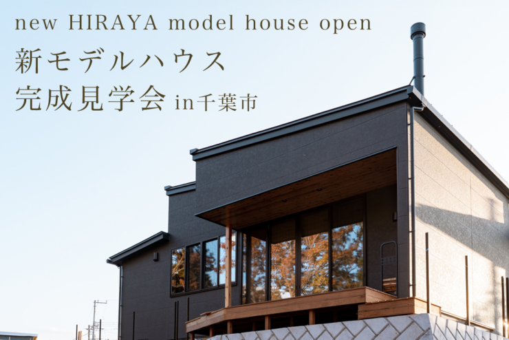 【平屋の注文住宅 STORIA】◎NEW！ HIRAYA MODELHOUSE OPEN ！ 千葉市中央区に新しい平屋モデルハウスが完成！