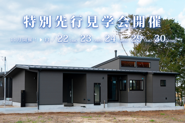 【平屋の注文住宅 STORIA】新平屋モデルハウス誕生！ ５日間限定の 特別先行見学会開催！