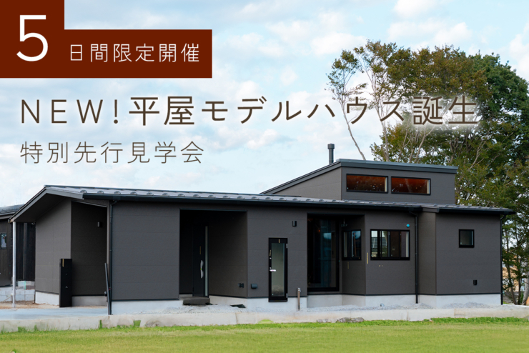 【平屋の注文住宅 STORIA】新平屋モデルハウス誕生！ ５日間限定の 特別先行見学会開催！