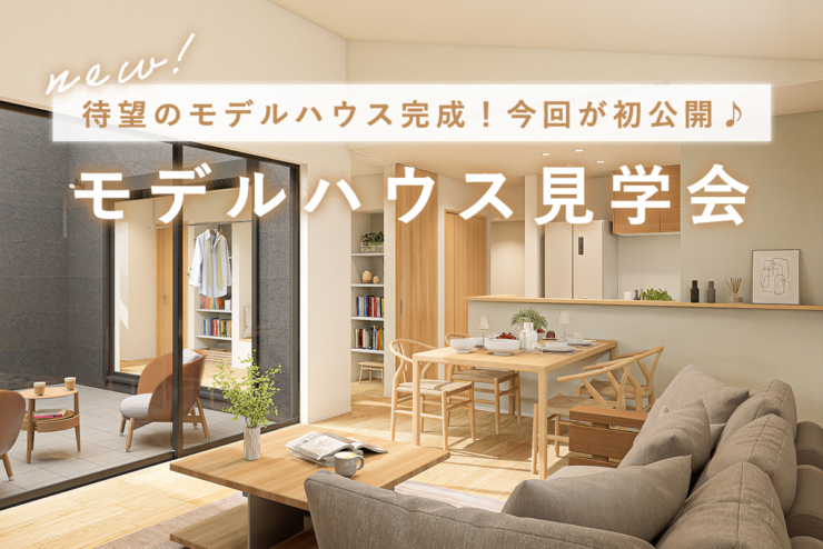 【平屋の街 全77邸｜オオソラモ土気Season2】「モデルハウス」ついに完成！4日間限定で、見学会を開催します！
