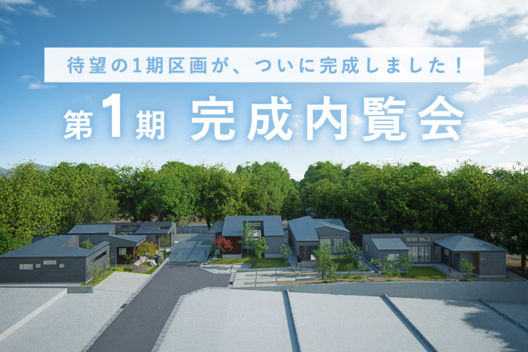 【平屋の街 全77邸｜オオソラモ土気Season2】待望の第1期区画が完成！「第1期完成内覧会」開催！