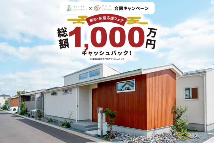 【総額1000万円キャッシュバック！】2分譲地合同の新年新居応援フェアを開催いたします！