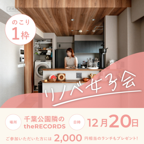【マンションを注文リノベーション】残り1枠！実際のオーナー様の声が聞けるリノベ女子会のご予約はお早めに！