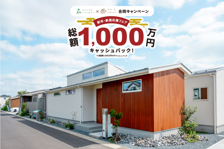 【総額1000万円キャッシュバック！】新年新居フェア開催中！限定キャンペーンで新生活のスタートダッシュ♪