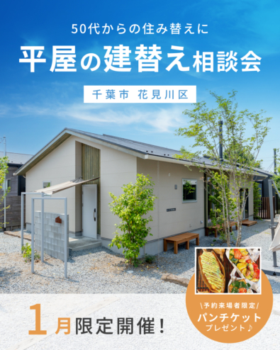 【平屋の注文住宅 STORIA】1月限定！新平屋びとで「建替え相談会」を開催！