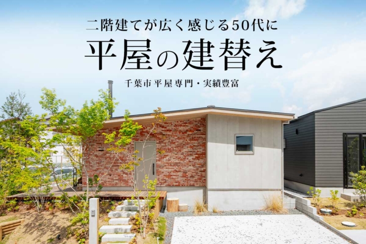 【平屋の注文住宅 STORIA】50代からの “ちょうどいい平屋暮らし”