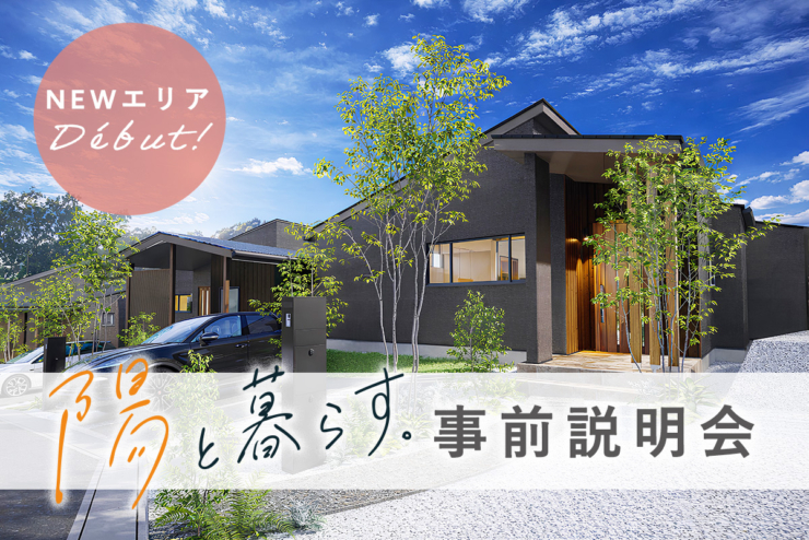 【駅徒歩9分｜オオソラモ土気Season2】「木と暮らす。」あと1邸！好評につき、NEWエリア案内開始！