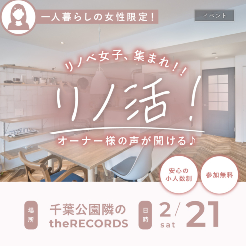一人暮らし女性のための“リノ活”を開催♪ 2/21（土）